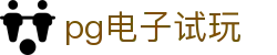 pg电子试玩 - (中国)德阳pg电子试玩发展股份有限公司欢迎您娱乐体验